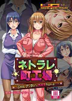 ネトラレ町工場 ～ごめん、アンタのこと大好きなのにさ…～ イメージコレクション