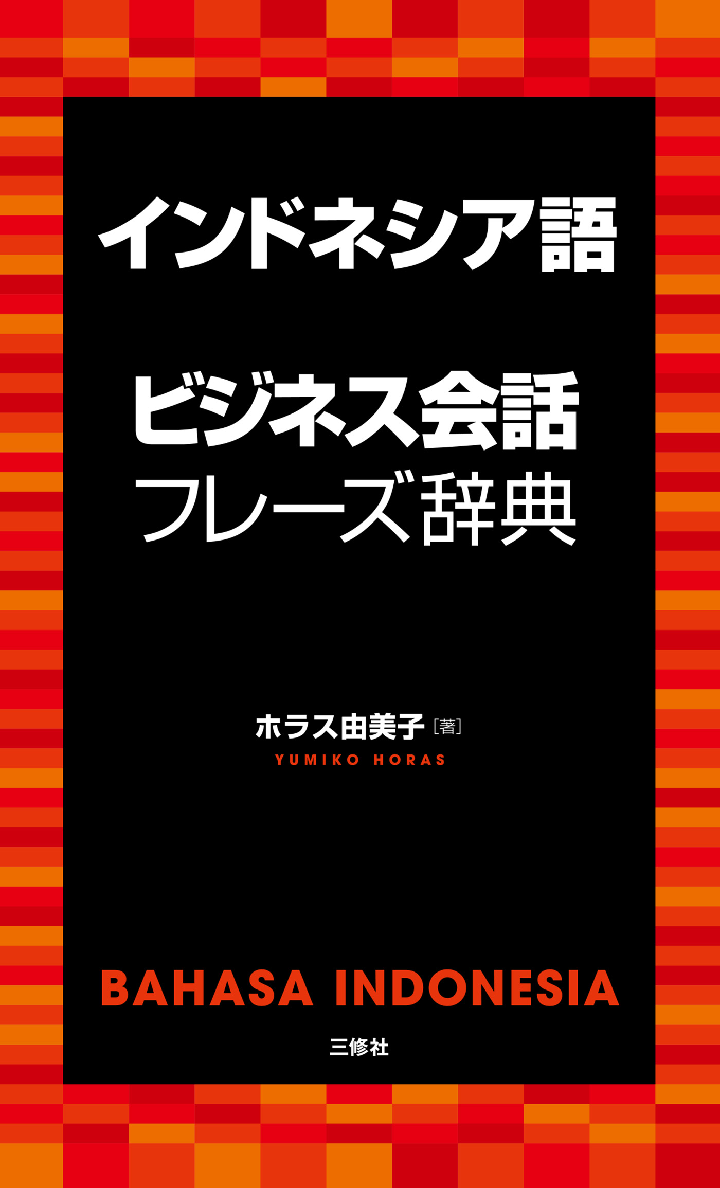 インドネシア語ビジネス会話フレーズ辞典　漫画・無料試し読みなら、電子書籍ストア　ホラス由美子　ブックライブ