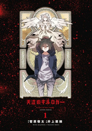 天泣のキルロガー 1 井上菜摘 菅原敬太 漫画 無料試し読みなら 電子書籍ストア ブックライブ 天泣のキルロガー 1 井上菜摘 菅原敬太 漫画 無料試し読みなら 電子書籍ストア ブックライブ