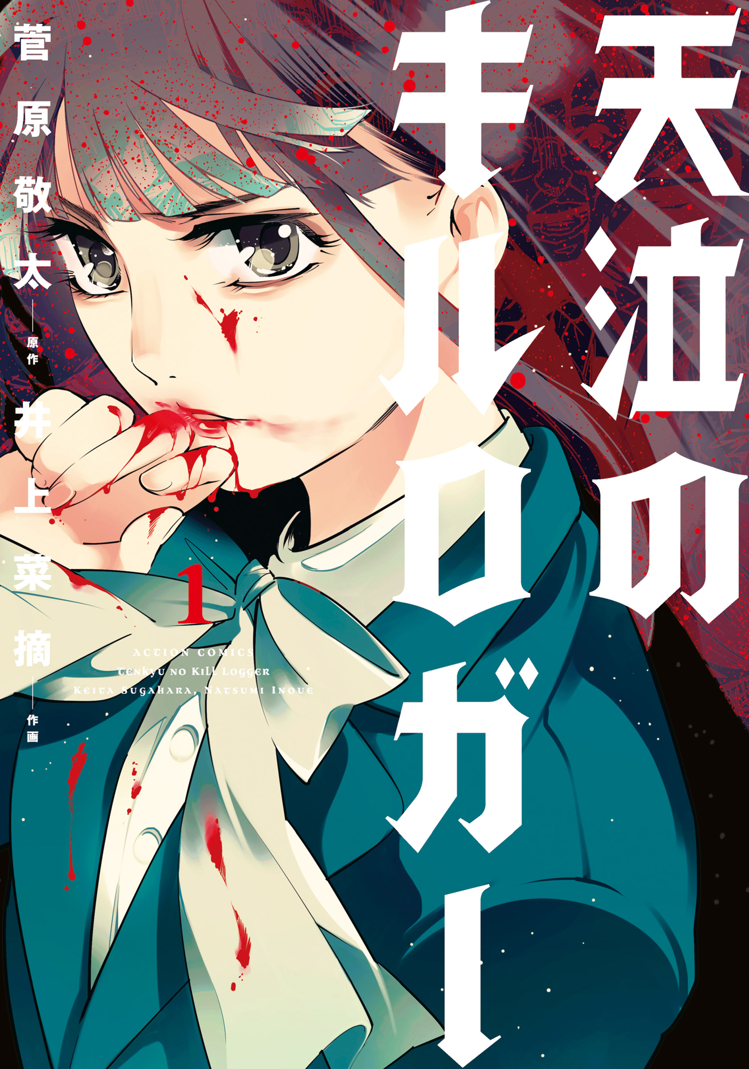 天泣のキルロガー 1 井上菜摘 菅原敬太 漫画 無料試し読みなら 電子書籍ストア ブックライブ