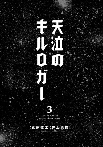 天泣のキルロガー 3 最新刊 井上菜摘 菅原敬太 漫画 無料試し読みなら 電子書籍ストア ブックライブ