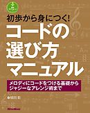 初歩から身につく！コードの選び方マニュアル　メロディにコードをつける基礎からジャジーなアレンジ術まで