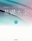 DAWミックス／マスタリング基礎大全
