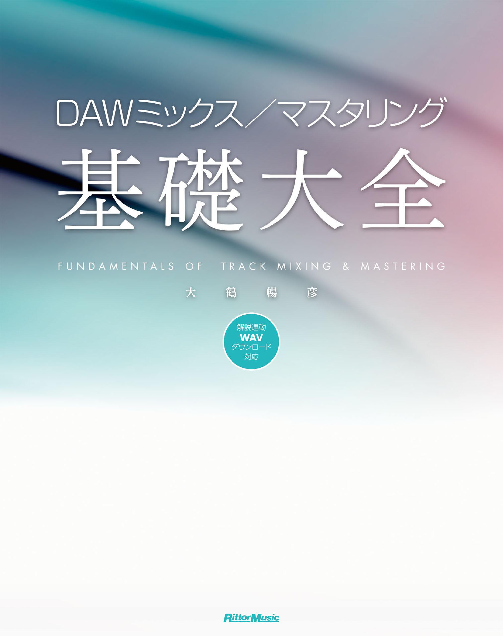 DAWミックス／マスタリング基礎大全 - 大鶴暢彦 - ビジネス・実用書・無料試し読みなら、電子書籍・コミックストア ブックライブ