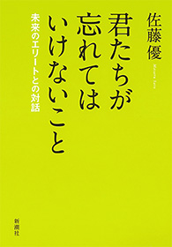 君たちが忘れてはいけないこと 未来のエリートとの対話 漫画 無料試し読みなら 電子書籍ストア ブックライブ