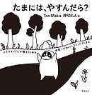 たまには、やすんだら？