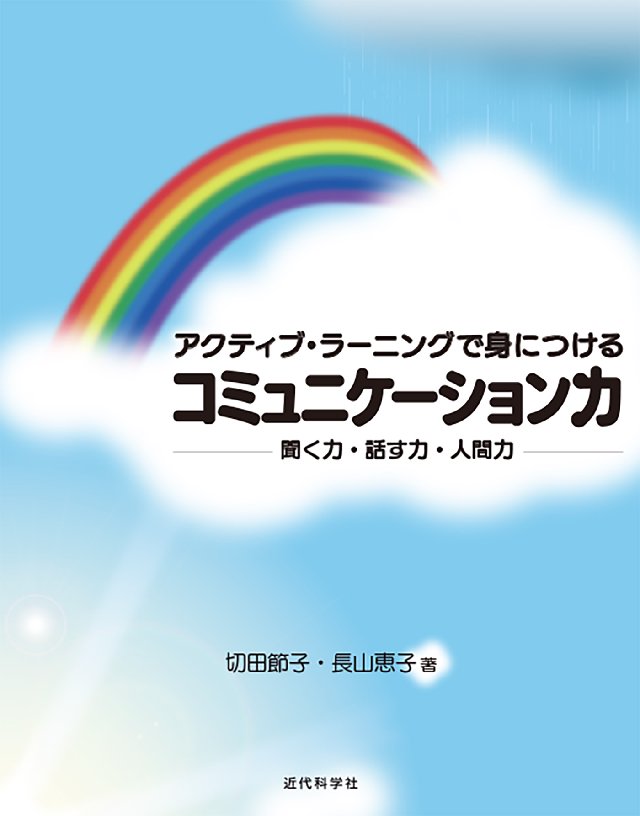 アクティブ・ラーニングで身につけるコミュニケーション力 - 切田節子