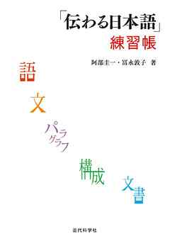 伝わる日本語｣練習帳 - 阿部圭一/冨永敦子 - 漫画・ラノベ（小説