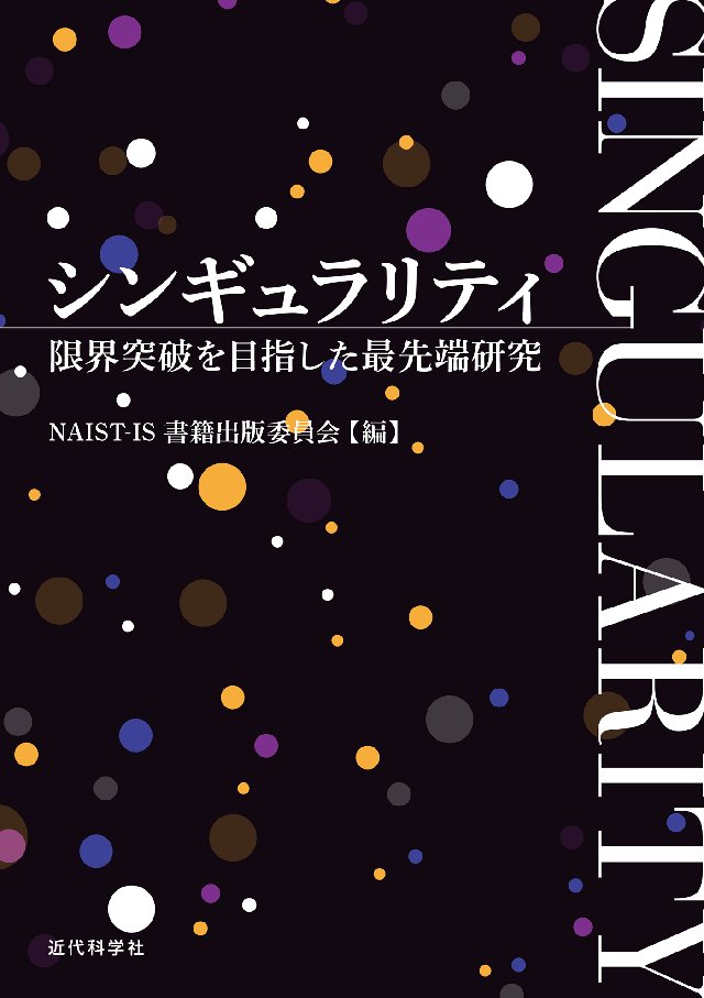 シンギュラリティ Singularity 限界突破を目指した最先端研究 Naist Is書籍出版委員会 漫画 無料試し読みなら 電子書籍ストア ブックライブ