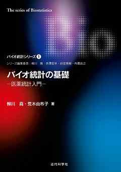バイオ統計の基礎―医薬統計入門 バイオ統計シリーズ1