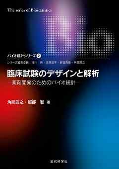 臨床試験のデザインと解析―薬剤開発のためのバイオ統計 バイオ統計シリーズ2