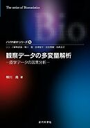 観察データの多変量解析―疫学データの因果分析 バイオ統計シリーズ5