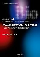 ゲノム創薬のためのバイオ統計―遺伝子情報解析の基礎と臨床応用 バイオ統計シリーズ6