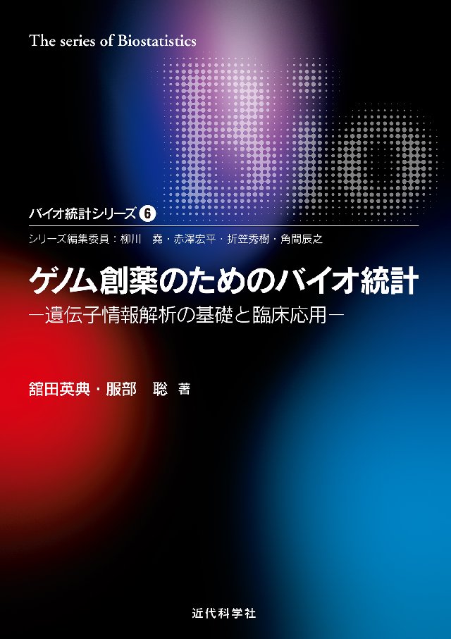 バイオ統計シリーズ6　漫画・無料試し読みなら、電子書籍ストア　舘田英典/服部聡　ゲノム創薬のためのバイオ統計―遺伝子情報解析の基礎と臨床応用　ブックライブ