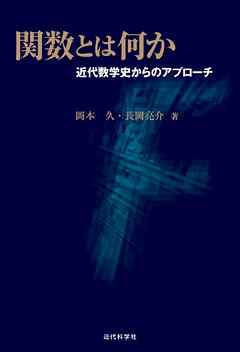 関数とは何か ー近代数学史からのアプローチ