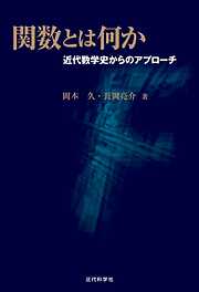 基礎からスッキリわかる微分積分 アクティブ・ラーニング実践例つき