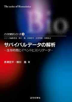 サバイバルデータの解析―生存時間とイベントヒストリデータ バイオ統計シリーズ3