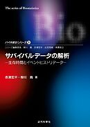 サバイバルデータの解析―生存時間とイベントヒストリデータ バイオ統計シリーズ3
