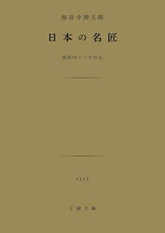 日本の名匠