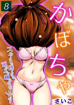 かぼちゃ-スカートを捲くられ頭の上で縛られたJKを…-(8)