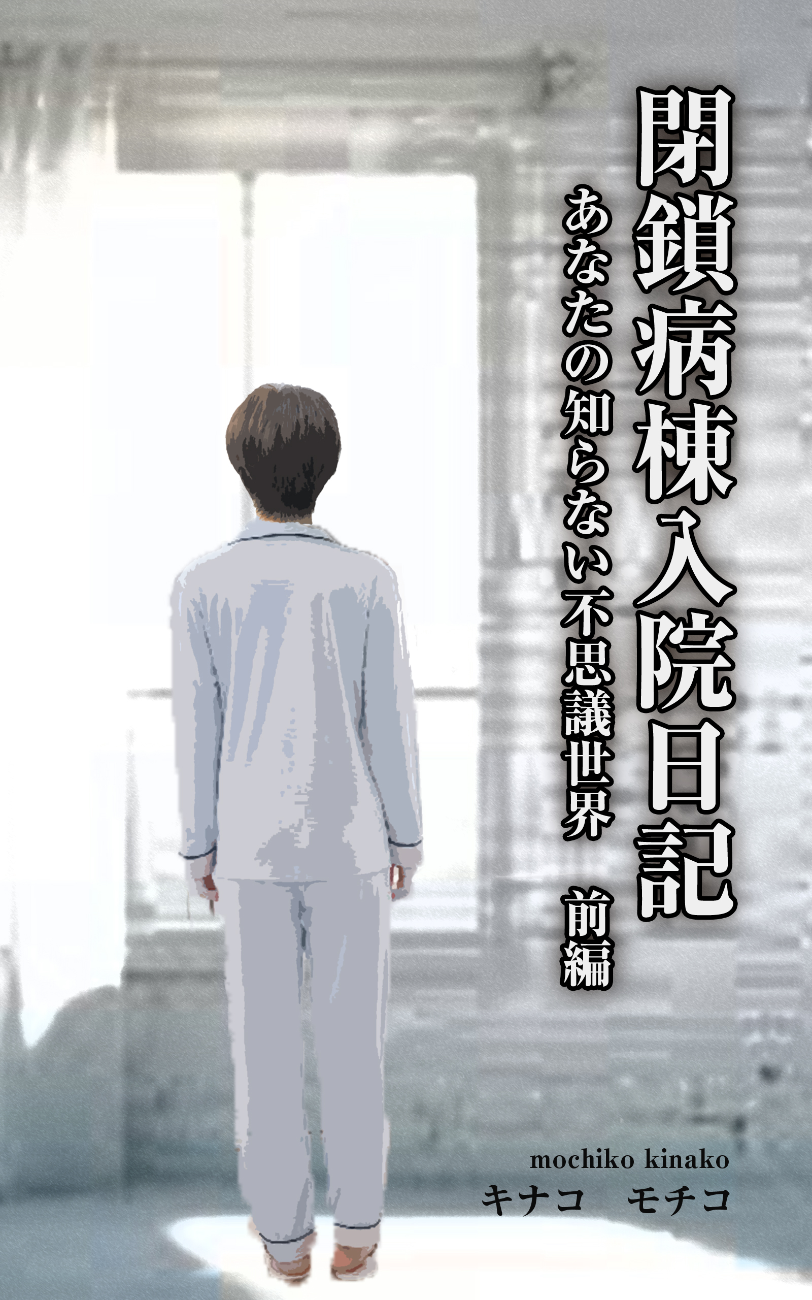 閉鎖病棟入院日記 ――あなたの知らない不思議世界―― 前編