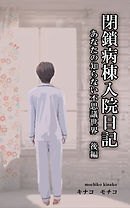 閉鎖病棟入院日記　――あなたの知らない不思議世界――　後編