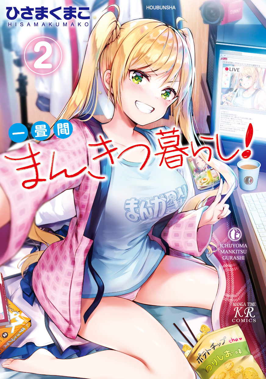 一畳間まんきつ暮らし！ 2巻 - ひさまくまこ - 電子書籍・無料漫画