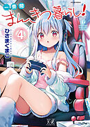 一畳間まんきつ暮らし！　４巻