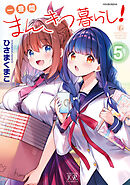 一畳間まんきつ暮らし！ 3巻 - ひさまくまこ - 電子書籍・無料漫画