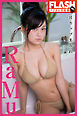 FLASHデジタル写真集　RaMu　Hカップまみれ