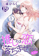 推しとは恋に落ちません。（たぶん） 【短編】１９