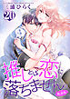 推しとは恋に落ちません。（たぶん） 【短編】２０