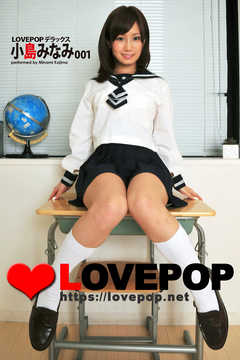 LOVEPOP デラックス 小島みなみ 001 - 小島みなみ/lovepop.net - 写真集・無料試し読みなら、電子書籍・コミックストア  ブックライブ