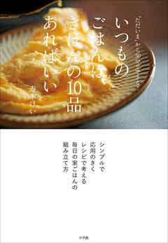 いつものごはんは、きほんの１０品あればいい　～“ただいま”から３０分でできる！～