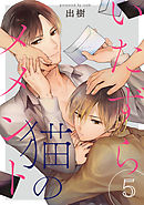 いたずら猫のメメント【単話売】 5