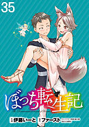 ぼっち転生記 WEBコミックガンマぷらす連載版 第35話