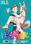 ぼっち転生記 WEBコミックガンマぷらす連載版 第35.5話