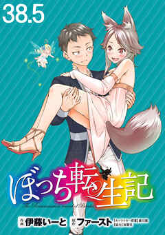 ぼっち転生記 WEBコミックガンマぷらす連載版 第38.5話
