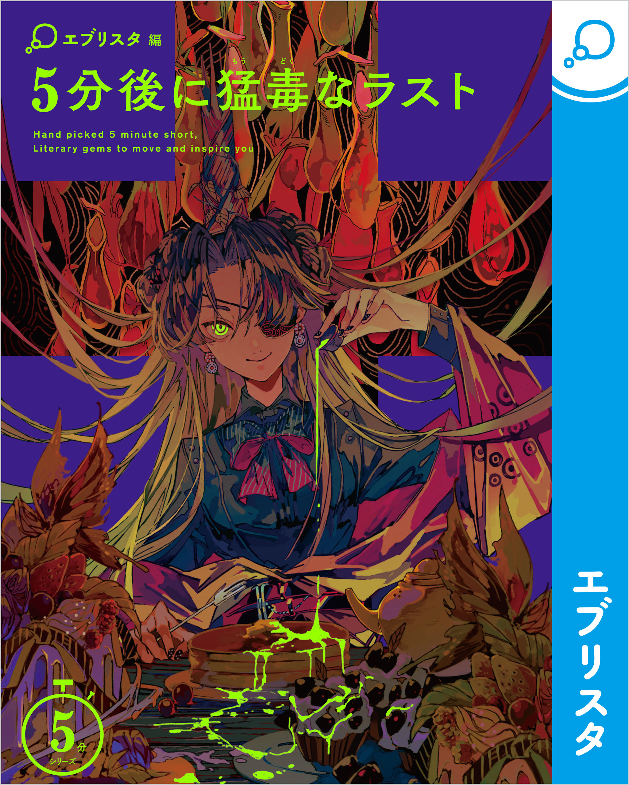 5分後に猛毒なラスト - エブリスタ - 漫画・ラノベ（小説）・無料試し