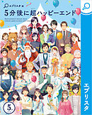 ５分間ミステリー 漫画 無料試し読みなら 電子書籍ストア ブックライブ