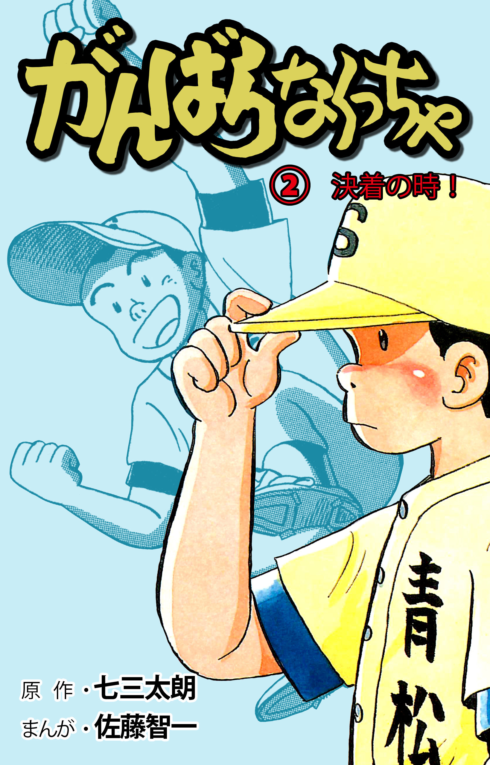 がんばらなくっちゃ 2 佐藤智一 七三太朗 漫画 無料試し読みなら 電子書籍ストア ブックライブ