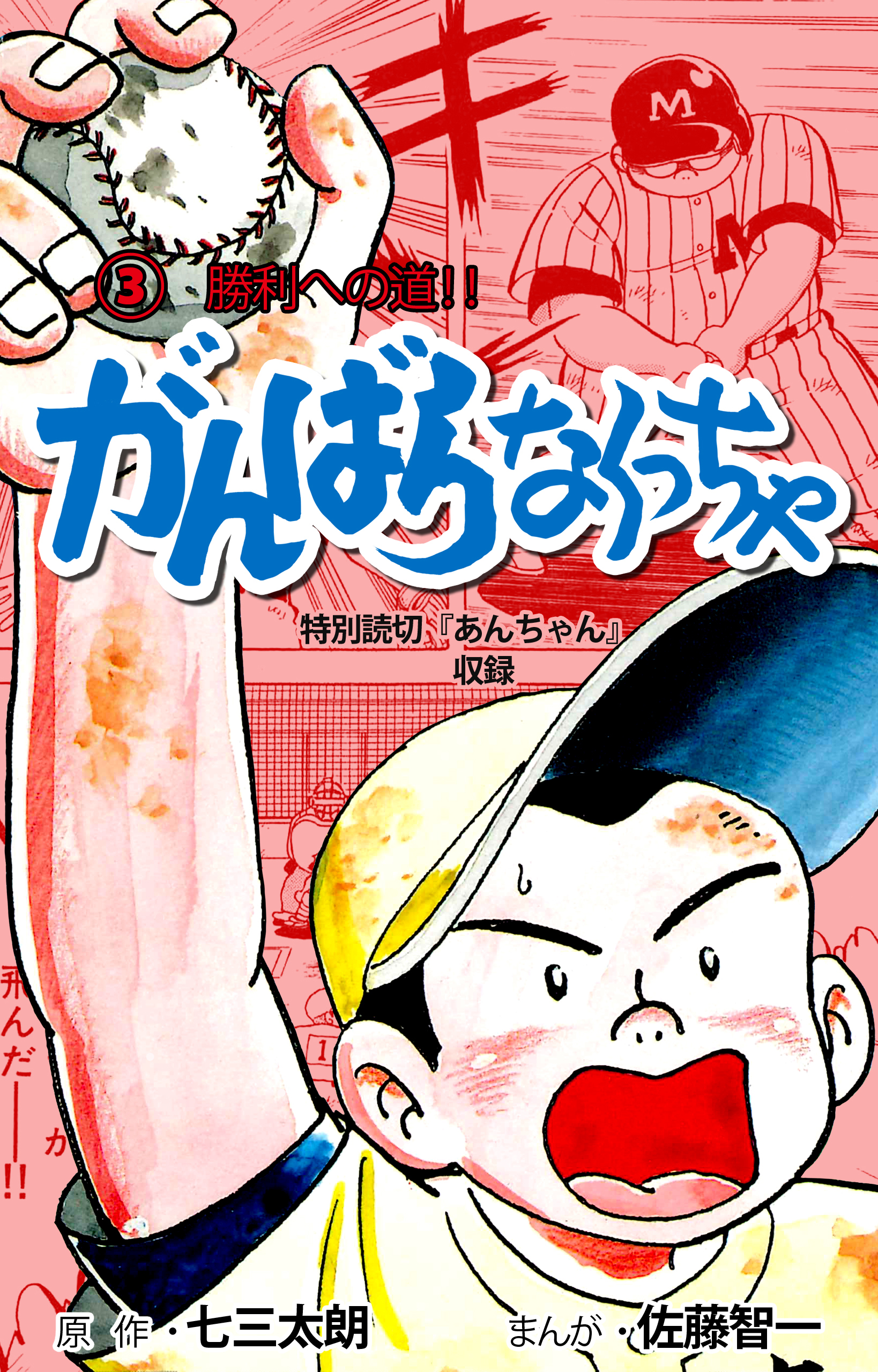 がんばらなくっちゃ 3 最新刊 佐藤智一 七三太朗 漫画 無料試し読みなら 電子書籍ストア ブックライブ