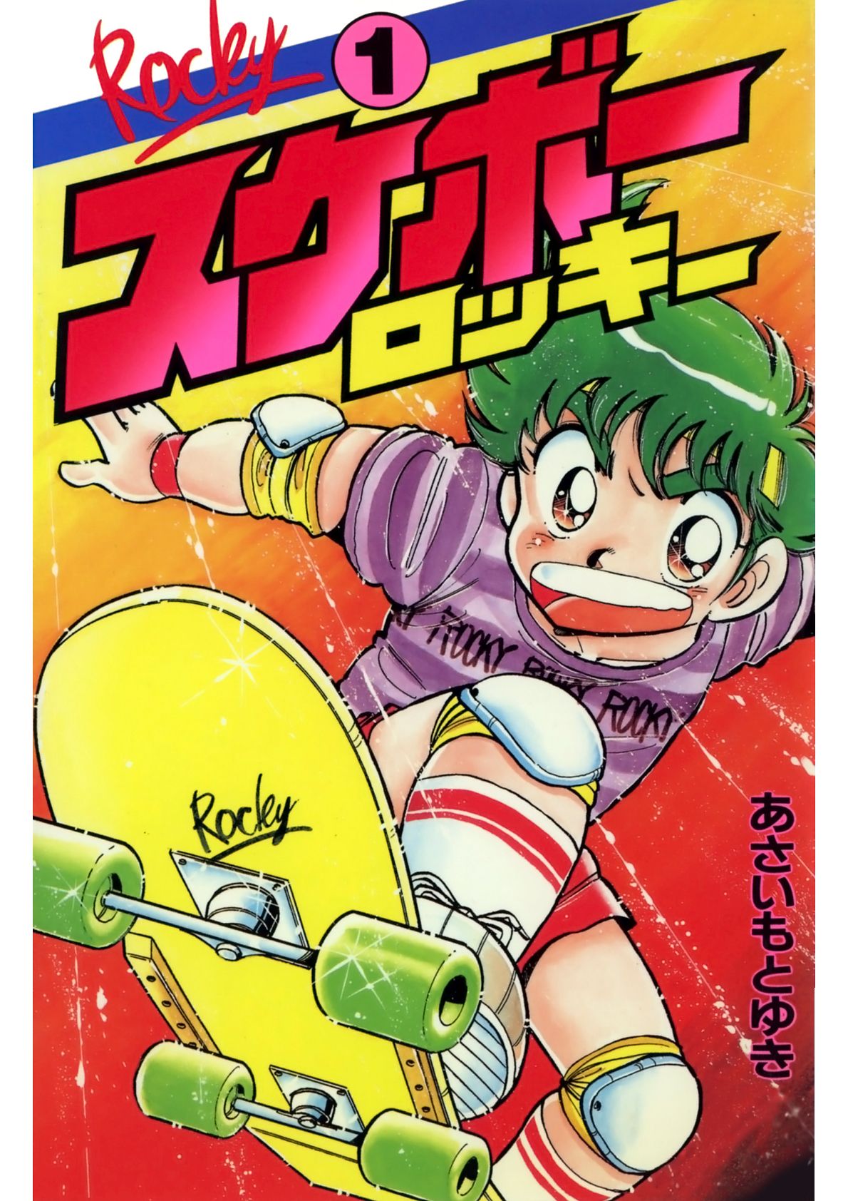 スケボーロッキー 1 2巻 全巻セットあさいもとゆきてんとう虫コミックス