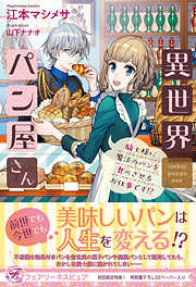 異世界パン屋さん　騎士様に魔法のパンを食べさせるお仕事です！？【初回限定SS付】【イラスト付】【電子限定描き下ろしイラスト＆著者直筆コメント入り】