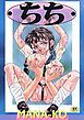 ちち