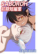 SABUROH初期短編集