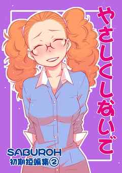 SABUROH初期短編集(2)　やさしくしないで