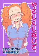 SABUROH初期短編集(2)　やさしくしないで