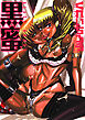 黒蜜 -BLACK HONEY-