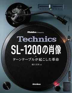Technics SL-1200の肖像　ターンテーブルが起こした革命
